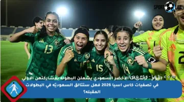 اليوم.. ناشئات الأخضر السعودي يشعلن البطولة بمشاركتهن الأولى في تصفيات كأس آسيا 2026 فهل ستتألق السعوديّة في البطولات المقبلة؟